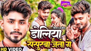 Kanhaiya New Sad Song डलय ससरब जइत ग Doliya Sasurba Jayto Ge