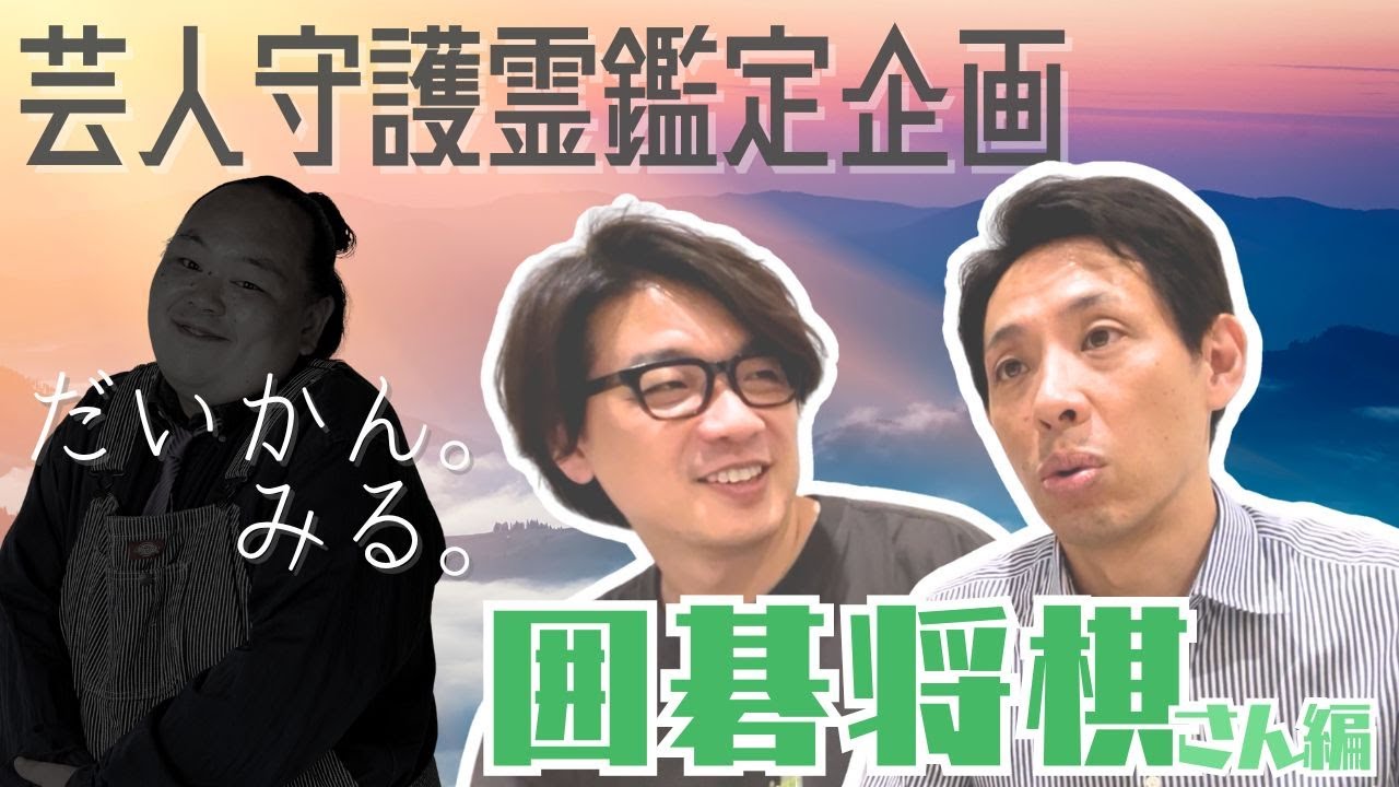 【だいかん。みる。】囲碁将棋さん編【守護霊鑑定】