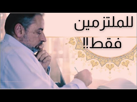 نصيحة من القلب لكل ملتزم وملتزمة 