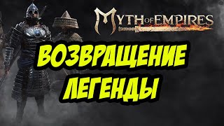 ТЕСТ НОВОЙ КАРТЫ | MYTH OF EMPIRES | ВОЗВРАЩЕНИЕ ЛЕГЕНДЫ!