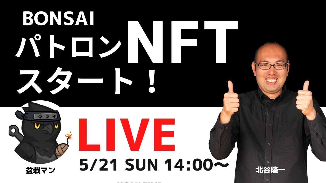 5/21パトロンNFT始まる！樹齢200年超えの黒松も登場！ - YouTube
