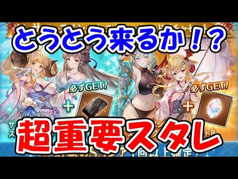 【グラブル】とうとう来るか！？超重要スタレ（金剛晶）（ダマスカス鋼）「グランブルーファンタジー」