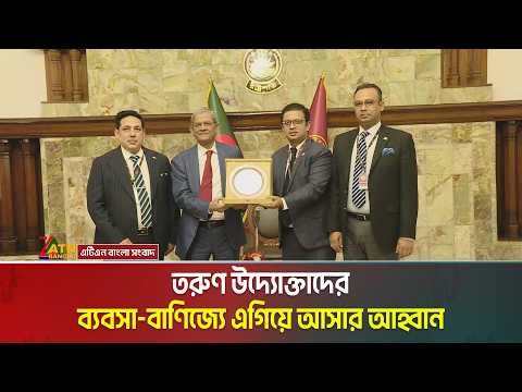 তরুণ উদ্যোক্তাদের ব্যবসা-বাণিজ্যে এগিয়ে আসার আহ্বান জানিয়েছেন রাষ্ট্রপতি মির্জা ফখরুল ইসলাম আলমগীর।
