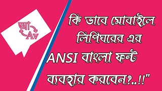 How to use ansi Bengali fonts in mobile | কিভাবে মোবাইলে আন্সি ফন্ট ব্যবহার করবেন? | Bongo Tech Pro screenshot 3