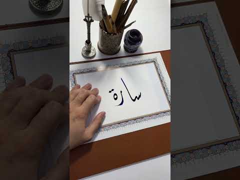 اسم سارة   الخط العربي الخط الديواني    خطاط