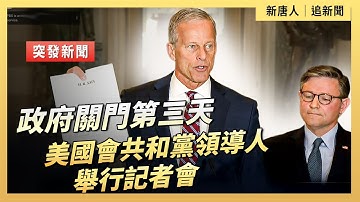 政府關門第三天  美國會共和黨領導人舉行記者會｜ #新唐人電視台10/3/2025