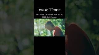 New Album「海いっぱいに降りしきる星」 #AquaTimez #AquaTimez20th #ifyoucome