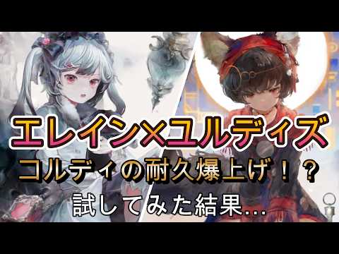 打倒冬ステラ！エレイン×ユルコルは通用するのか？【メメモリ】