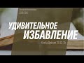 Воскресное Богослужение.( Деяние 23:12-35) Удивительное избавление апостола