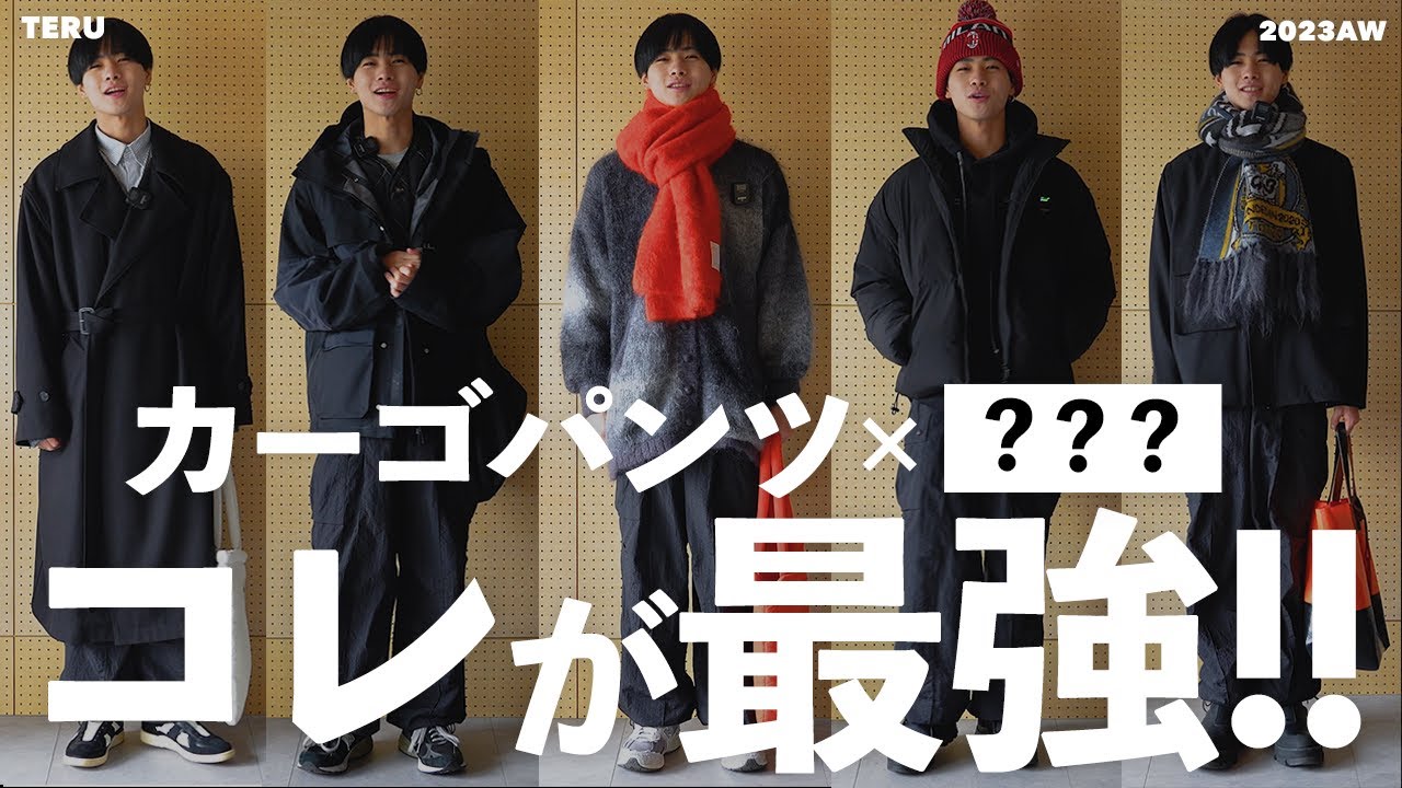 カーゴパンツ×〇〇】コレが最強です！アパレルディレクターが5つの冬