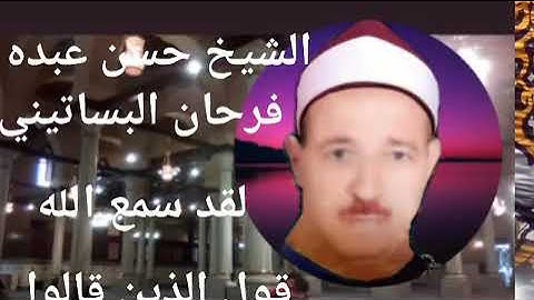 الشيخ حسن عبده فرحان البساتيني التلاوات النادره/لقد سمع الله قول الذين قالوا ان الله فقير ونحن