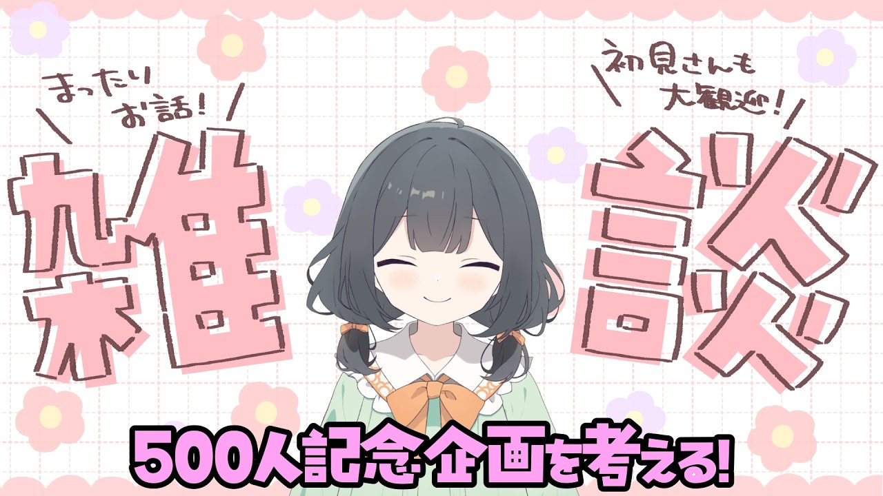 【雑談】500人記念企画を考えながらもらったマシュマロ読んでくよ～！！！