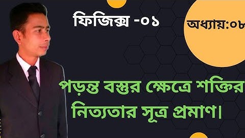 ফিজিক্স-০১।অধ্যায়:০৮।পড়ন্ত বস্তুর ক্ষেত্রে শক্তির নিত্যতার সূত্র প্রমাণ।। #polytechnic #diploma
