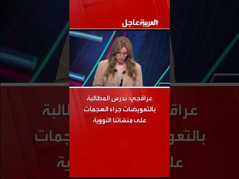عراقجي: إيران تدرس المطالبة بتعويضات عن هجمات على منشآتها النووية