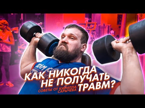 Как никогда не получать травм? Советы от Кирилла Сарычева