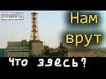 ЧТО НАХОДИТСЯ ПОД СТАНЦИЕЙ ЧЕРНОБЫЛЯ?