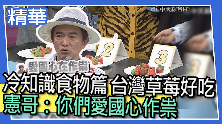 【精華】冬天冷知識食物篇之台灣草莓好好吃　憲哥：可能是你們愛國心作祟 - 天天要聞