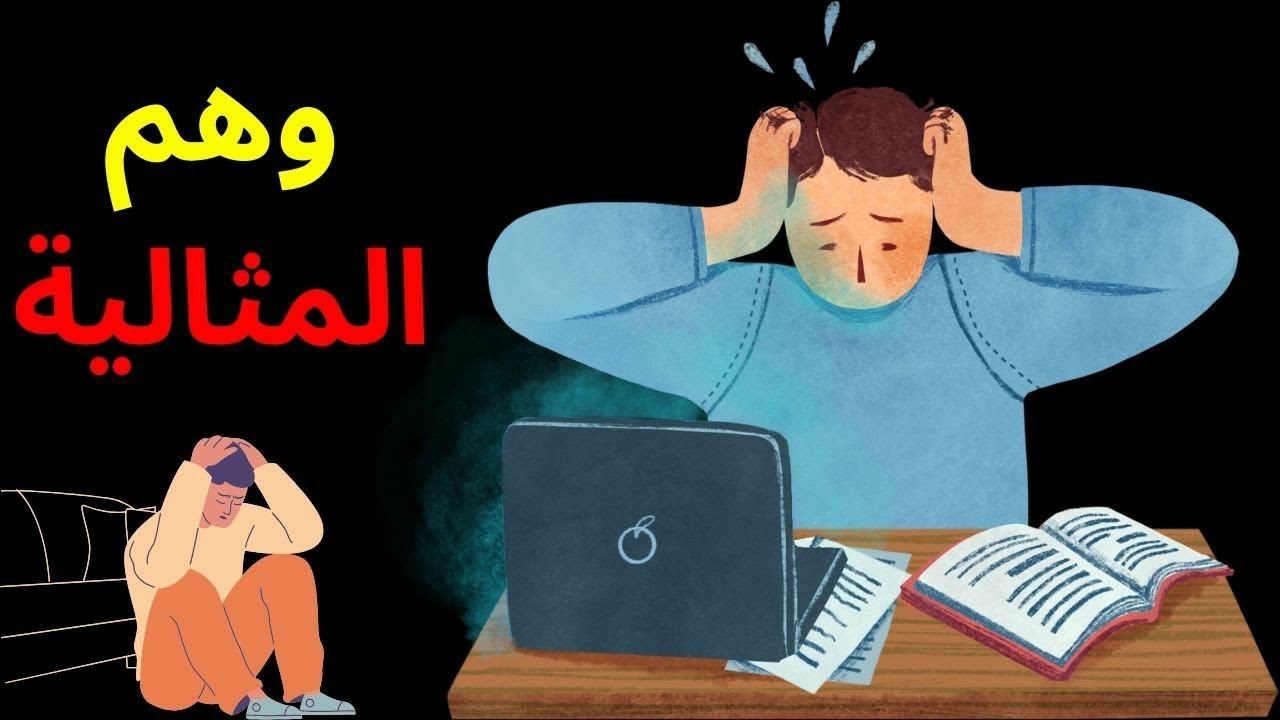 وهم المثالية، كيف يؤثر الكمال على حياتنا؟ الكمال لله