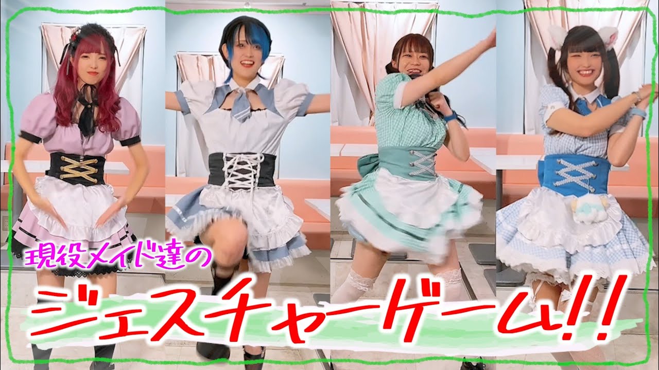 【ジェスチャーゲーム対決！】メイドが本気でジェスチャーしたけど、何も伝わらなった