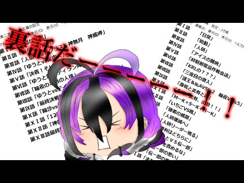 裏話をするぜーーー！！