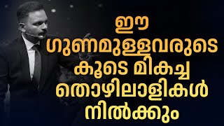 ഈ ഗുണമുള്ളവരുടെ കൂടെ മികച്ച തൊഴിലാളികൾ നിൽക്കും | Dr. ANIL BALACHANDRAN | Dr. അനിൽ ബാലചന്ദ്രൻ