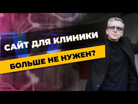 Сайт для клиники больше не нужен / Kovalskii.Group -ТОПовые сайты для клиник заказать в агентстве