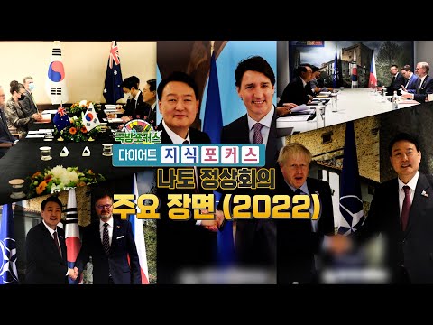 [다이어트 지식포커스] 나토 정상회의 주요장면