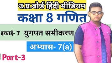 Up board class 8 math solution in hindi | अभ्यास 7(a) | up board class 8 maths chapter 7 |