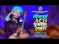       jouboner mb furaya gele shimul hasan new baul song