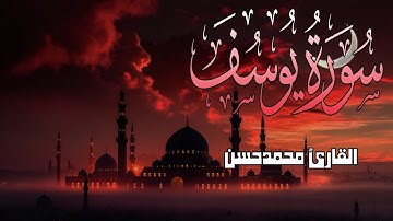 سورة يوسف كاملة | القارئ محمد حسن