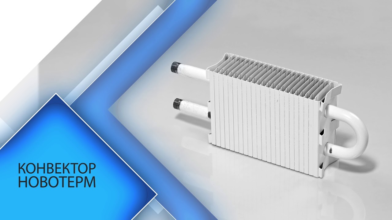 Стальной конвектор \"Новотерм\". Как выбрать? Где купить? - YouTube