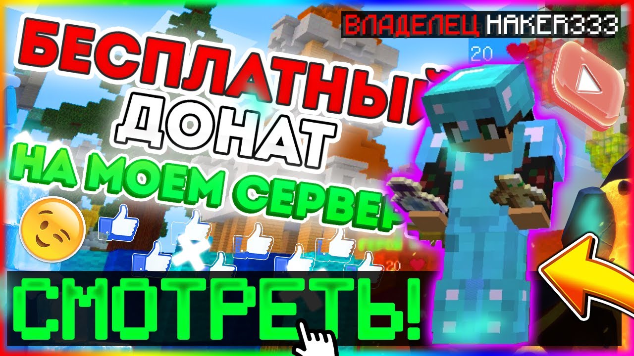 Авто донат майнкрафт