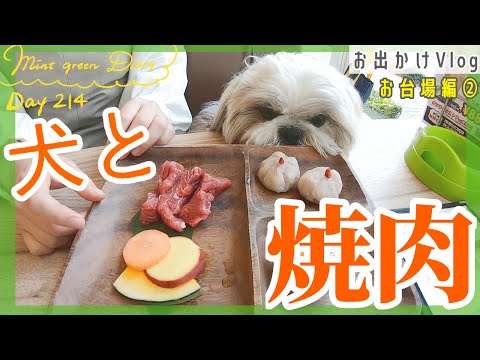 【犬とお出かけ】お台場編②グルメな愛犬家とワンちゃんの楽園！？ワンコと焼き肉が食べられるお店へランチにいったら大満足♪【214日目】