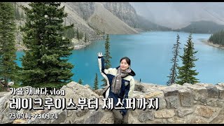 해피강띠 가을 캐나다 여행 vlog | 로키 렌트카 여행 / 레이크루이스 / 페어몬트 애프터눈티 / 모레인호수 / 콜롬비아 빙하 설상차 투어 / 이디스카벨 트레일 / 재스퍼 맛집