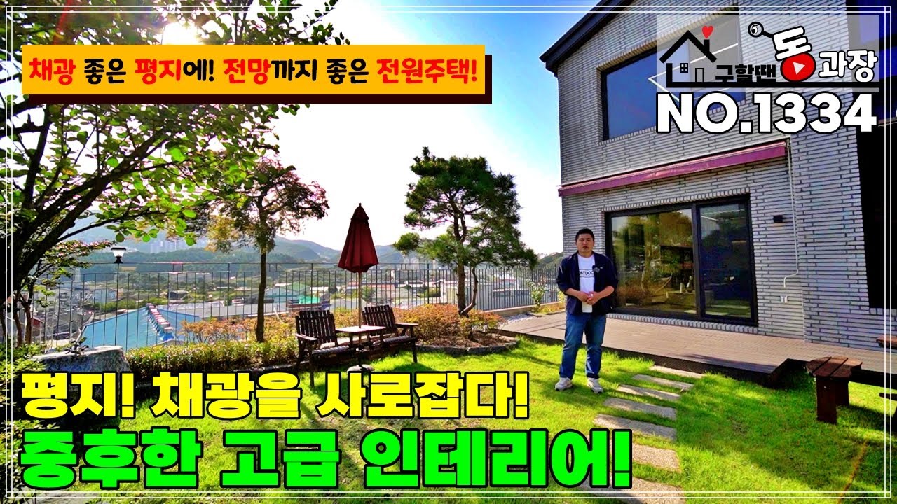 [NO.1334 광주 전원주택] 평지 위치! 중후한 느낌의 단지형 전원주택! 넓은 마당에 채광도 좋고~ 산 뷰도 뻥!뻥! 넓은 주차장에 실용성도 굳!
