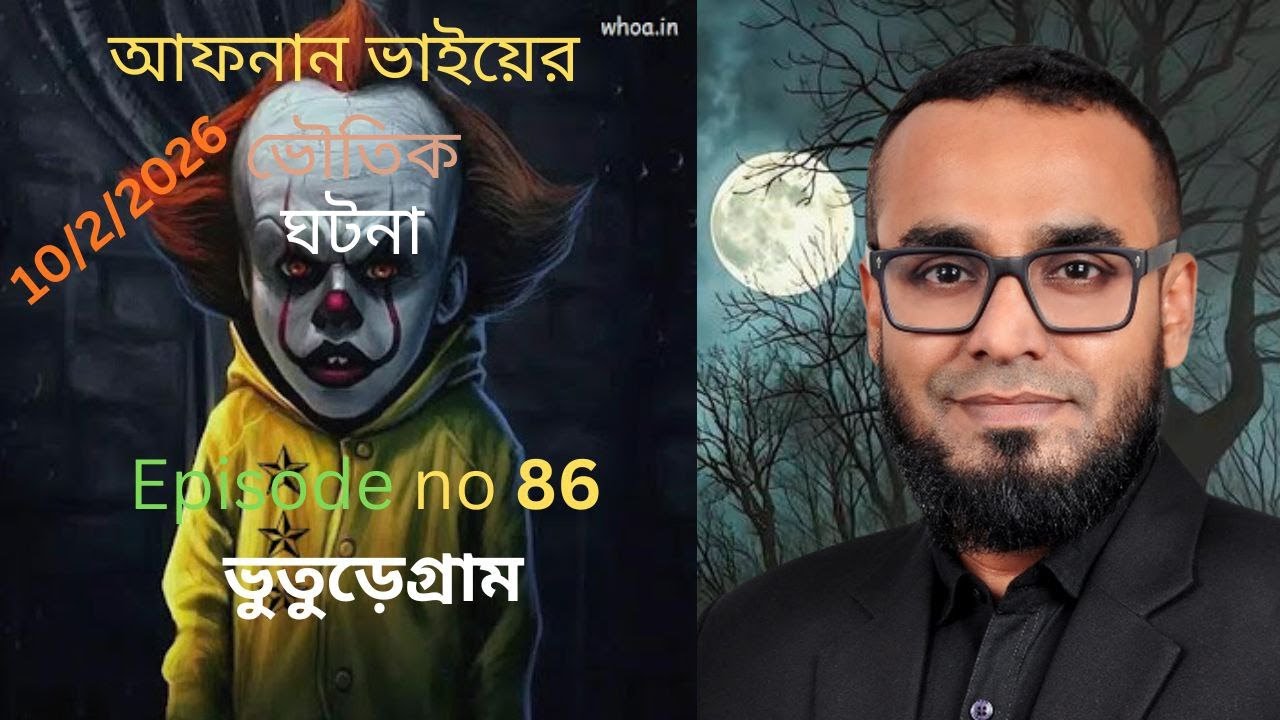 আফনান ভাইয়ের ভৌতিক ঘটনা episort no 86 @ভুতুরেগ্রাম #banglebhutergolpo #horrorstories #viral