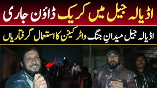 اڈیالہ جیل کی تازہ ترین صورتحال | کریک ڈاؤن، گرفتاریاں، ہنگامہ live SoobaTv ||