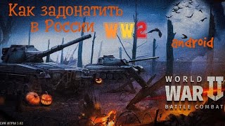 Как донатить из России в мобильных играх. world war 2 battle combat. #ww2 #донат #РФ