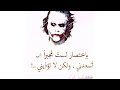 اقوال الجوكر خطيره جدا