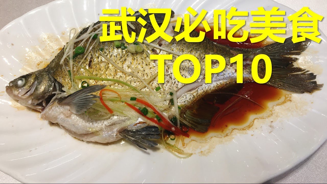 武漢必吃美食TOP10 Steamed Wuchang Fish (武昌鱼) YouTube