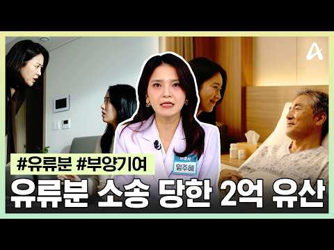 [#행복한아침] 27년 병간호 딸이 받은 2억 원, 왕래 없던 언니가 유류분 달라고 소송?! | 행복한 아침 1909회