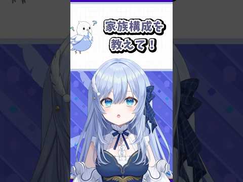 家族構成を教えて！