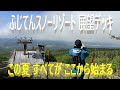 アルパインクルーザー1000レザー慣履き「ふじてんスノーリゾート」トレッキングルート