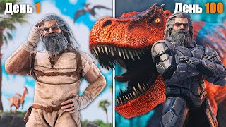 100 Дней в ARK Survival Evolved [The Island]