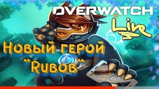 Overwatch - новый герой Rubob. Обзор на супер перца, смотрим и жмем лайк. Усааа....