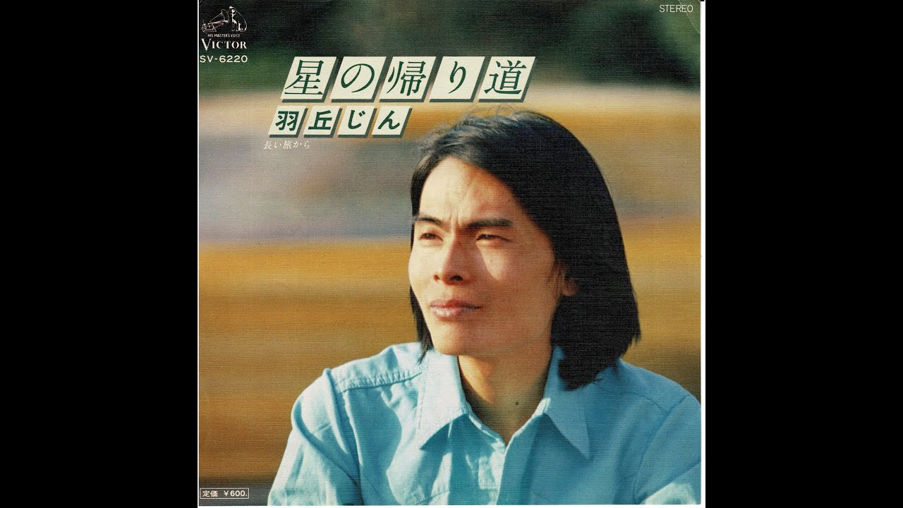 星の帰り道 羽岡 仁 (羽丘じん) - YouTube
