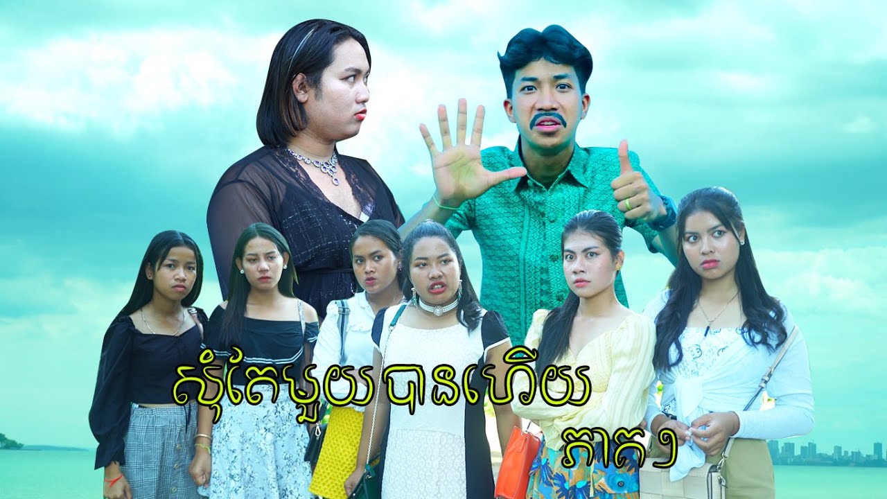 សុំតែមួយបានហើយ​ ភាគ១​ ពី នំកាក់មាស សូកូឡា 8បូក, New Comedy Clip from Rathanak Vibol Yong Ye