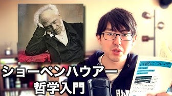 ショーペンハウアー Youtube