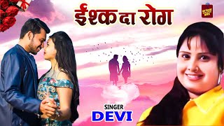 इश्क़ दा रोग - Ishq Da Rog - Devi - New Romantic Song 2022 - Rathor Bhojpuri