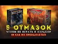 5 ОТМАЗОК не играть в хардкор (и как их преодолеть!)